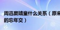 周迅竇靖童什么關系(原來兩人竟然是傳說中的忘年交)