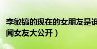 李敏鎬的現在的女朋友是誰(韓國男神豐富緋聞女友大公開)