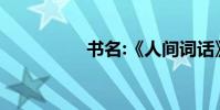 書名:《人間詞話》作者