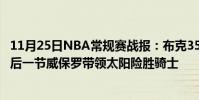 11月25日NBA常規賽戰報:布克35分保羅17中12王在發最后一節威保羅帶領太陽險勝騎士