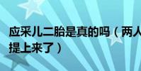 應采兒二胎是真的嗎(兩人已經把二胎的日程提上來了)
