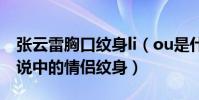張云雷胸口紋身li(ou是什么梗 這是不是傳說中的情侶紋身)