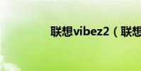 聯想vibez2(聯想VIBE)