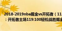 2018-2019nba掘金vs開拓者(11月24日NBA常規賽戰報:開拓者主場119:100輕松戰勝掘金)