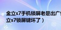 金立s7手機鎖屏老是出廣告怎么弄(我用金立s7鎖屏鍵壞了)