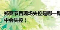 鄭爽節目現場失控是哪一期(為什么鄭爽節目中會失控)