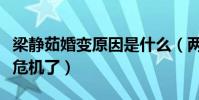 梁靜茹婚變原因是什么(兩人的婚姻早就出現危機了)