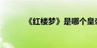 《紅樓夢》是哪個皇帝時期的?