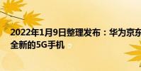 2022年1月9日整理發布:華為京東自營旗艦店上架了一款全新的5G手機