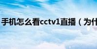 手機怎么看cctv1直播(為什么cctv1看不了)
