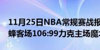 11月25日NBA常規賽戰報:羅齊爾27日5黃蜂客場106:99力克主場魔術