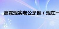 高露現實老公是誰(現在一起來扒一扒吧)