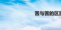 苦與苦的區別
