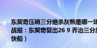 東契奇壓哨三分絕殺灰熊是哪一場(11月24日NBA常規賽戰報:東契奇復出26 9 喬治三分壓哨拖入加時 獨行俠險勝快船)