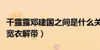 干露露鄧建國之間是什么關系(大庭廣眾被他寬衣解帶)