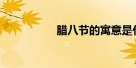 臘八節的寓意是什么?