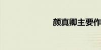 顏真卿主要作品