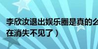 李欣汝退出娛樂圈是真的么(為什么李欣汝現在消失不見了)