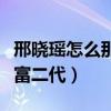 邢曉瑤怎么那么有錢（有網友猜測邢曉瑤是個富二代）