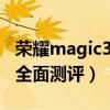 榮耀magic3pro深度測評（榮耀Magic3pro全面測評）