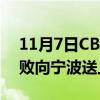 11月7日CBA常規賽戰報：蔣文秒連敗10連敗向寧波送上一箭穿心