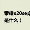 榮耀x20se桌面時鐘在哪（榮耀x20SE優缺點是什么）