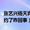 張藝興楊天真合作什么（曝張藝興和楊天真解約了咋回事）
