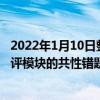 2022年1月10日整理發布：江大參老師展示了智學網試卷講評模塊的共性錯題