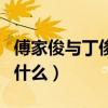 傅家俊與丁俊暉比賽結果（傅家俊對丁俊暉為什么）