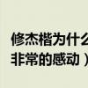 修杰楷為什么一直在家（得知真相后網友們都非常的感動）