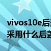 vivos10e后蓋玻璃材質容易碎嗎（vivoS10e采用什么后蓋）