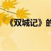 《雙城記》的主要內容是什么？作者是誰？