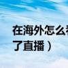 在海外怎么看cctv5直播（為什么cctv5看不了直播）