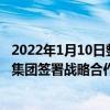 2022年1月10日整理發布：我們從官方獲悉遠景與中國華電集團簽署戰略合作協議