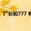 廠長和777 有什么關系（為什么777 尤文）