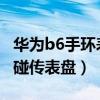 華為b6手環表盤免費使用（華為手環6怎么一碰傳表盤）