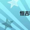 恒古和千古古有什么區別？