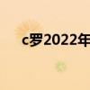 c羅2022年賽程表（為什么c羅不受傷）