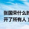 張國榮什么時候死的（離開的那天他悄悄的避開了所有人）