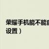 榮耀手機能不能自己設置息屏顯示（榮耀手機息屏顯示怎么設置）