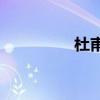 杜甫和李白是什么關系？