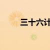 三十六計有多少？去是最好的政策