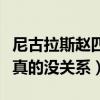 尼古拉斯趙四是什么梗（嚴格來說跟尼古拉斯真的沒關系）