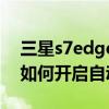 三星s7edge按鍵燈怎么開啟（三星S6edge如何開啟自動接聽）