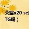 榮耀x20 se如何打開otg（榮耀x20se支持OTG嗎）