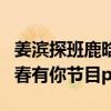 姜濱探班鹿晗是怎么回事（鹿晗曾被傳擔任青春有你節目pd）