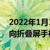 2022年1月10日整理發布：華為發布首款縱向折疊屏手機P50Pocket