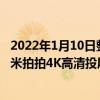 2022年1月10日整理發布：小米推出了一款無線投屏神器小米拍拍4K高清投屏器