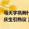 馬天宇鞏俐什么關系（網曝馬天宇為鞏俐高調慶生引熱議）