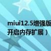 miui12.5增強版k40沒有內存擴展（MIUI12.5增強版怎么開啟內存擴展）